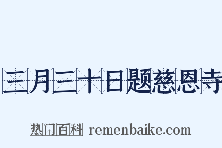 三月三十日题慈恩寺是什么意思的图片